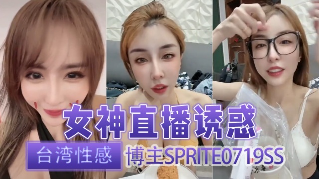 台湾性感博主 sprite0719ss（Sprite 方祺媛（雪碧）） 女神直播诱惑 OFZYCB255