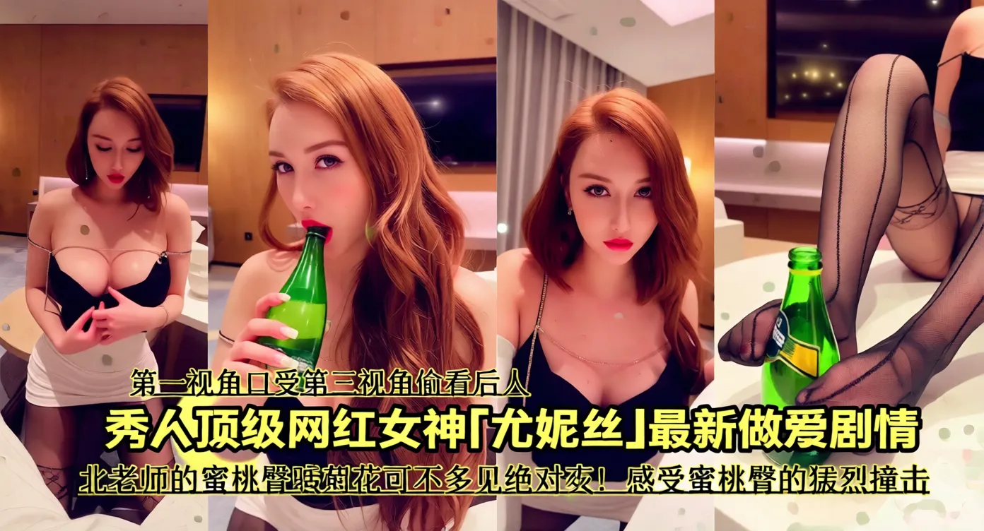 顶级网红女神尤老师大尺度做爱剧情来袭