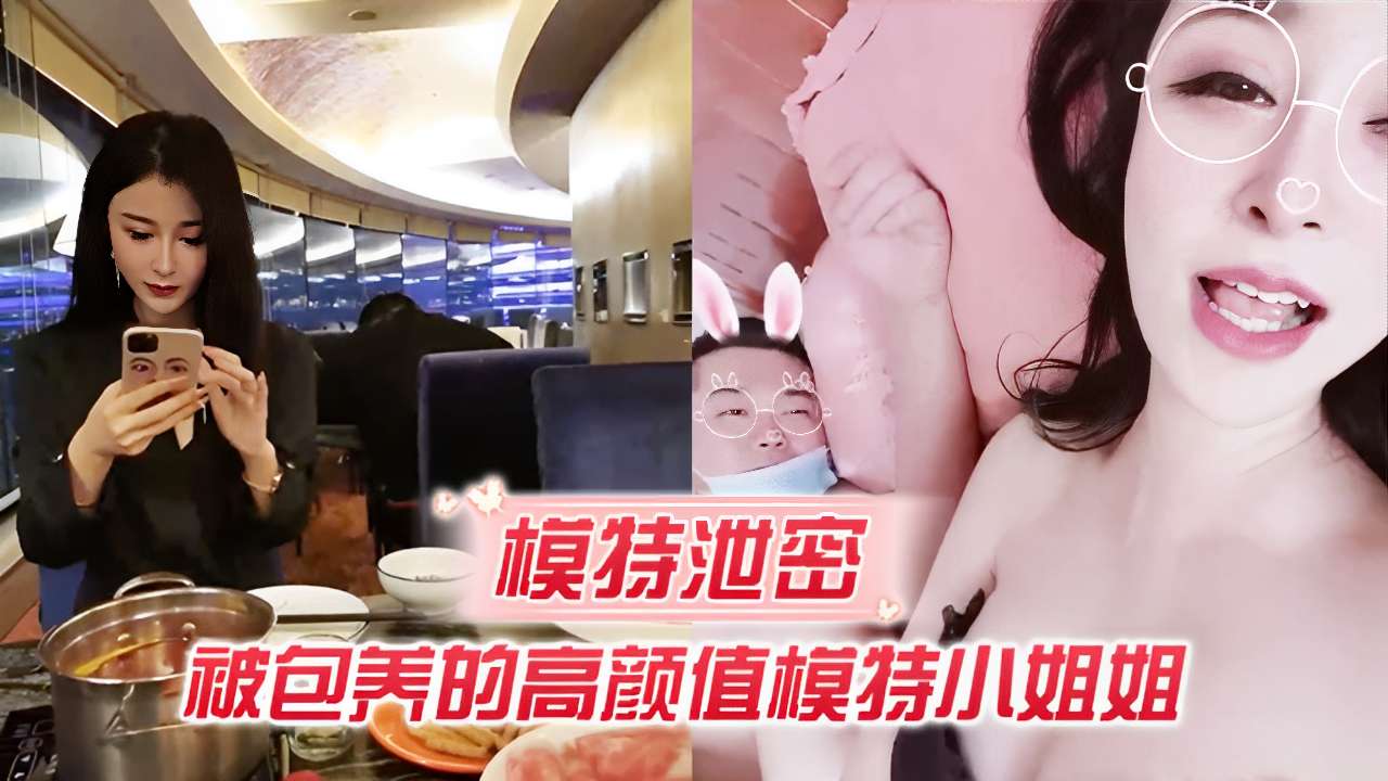 模特泄密被包养的高颜值模特小姐姐