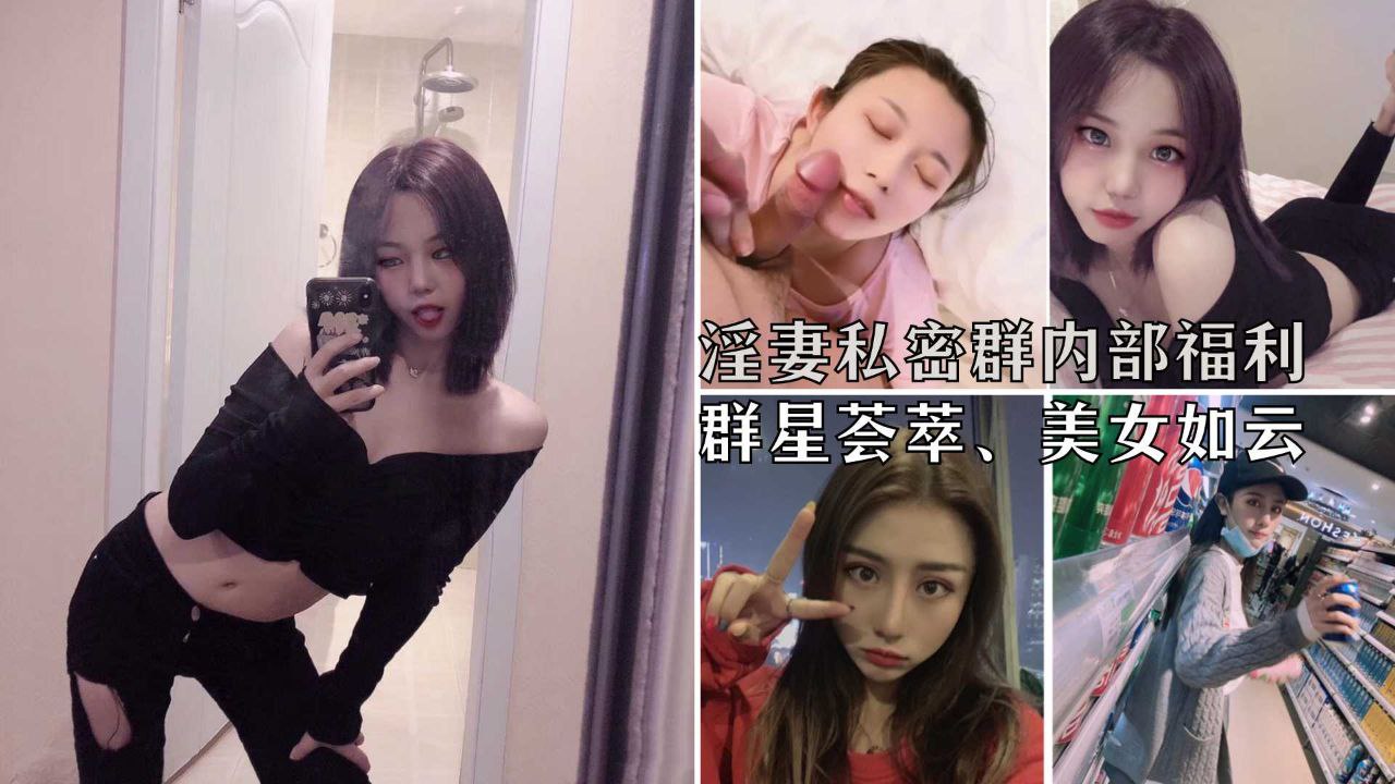 【绿帽淫妻】高端淫妻内部私密群流出，各类极品人妻偷情3P