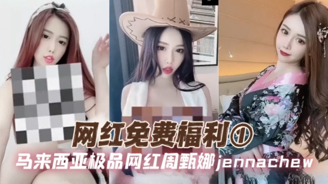 马来西亚极品网红周甄娜 jennachew（Jenna chew） 网红免费福利1 OFZYCB191