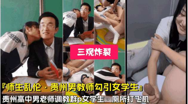 高中男老师勾引女学生去厕所打飞机