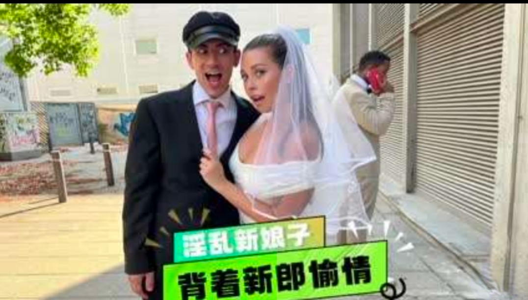 新娘背着新郎偷情