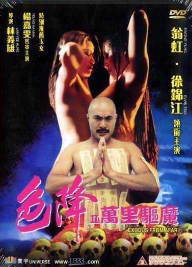 色降II万里驱魔