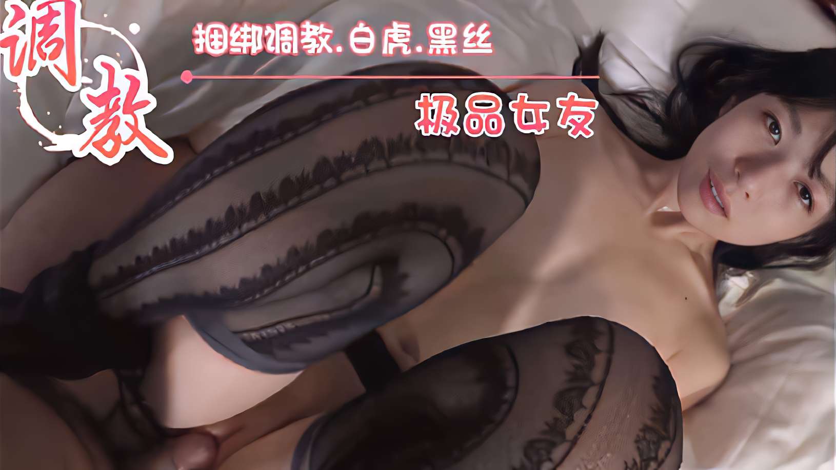 捆绑调教白虎黑丝极品女友