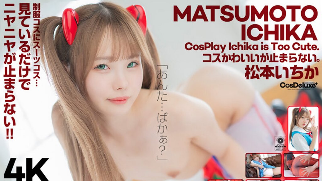 [CSPL-018] 4K Revolution Cos很可愛，但是……我停不下來。松本一香[CSDM]