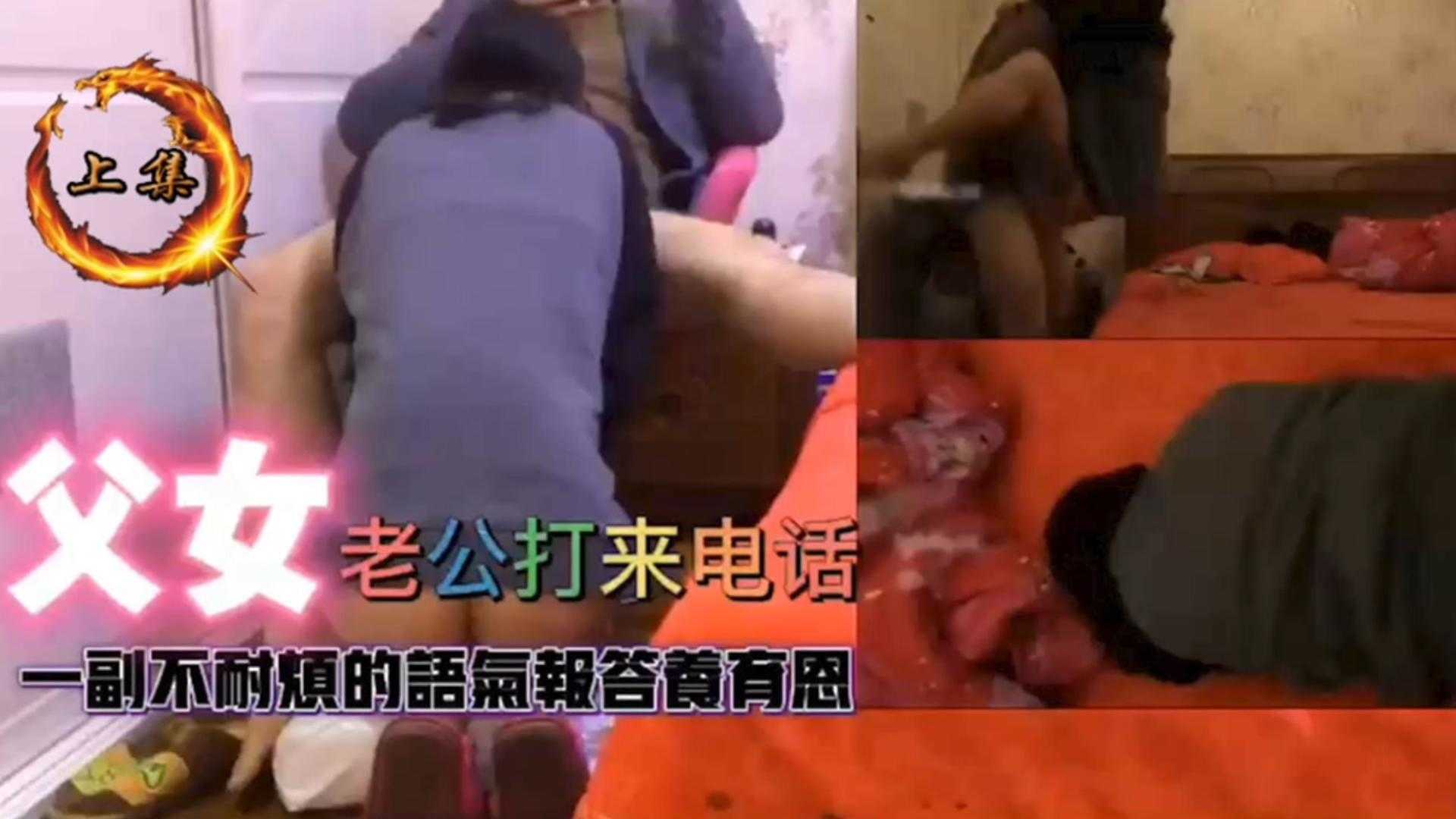 【父女乱伦】老公打来电话一副不耐烦地语气，为报养育之恩给爸爸操