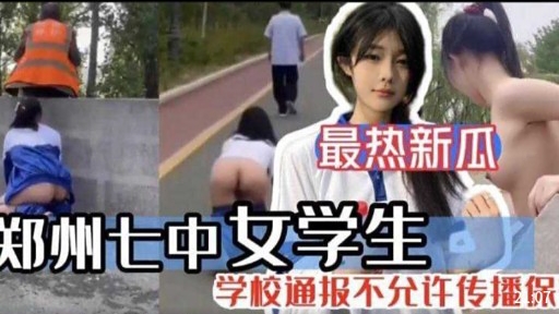 最热新瓜郑州七中女学生学校通报不允许传播保