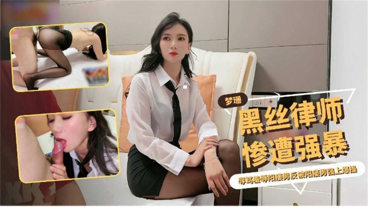 黑丝律师惨遭强暴，辱骂羞辱阳痿男被强上