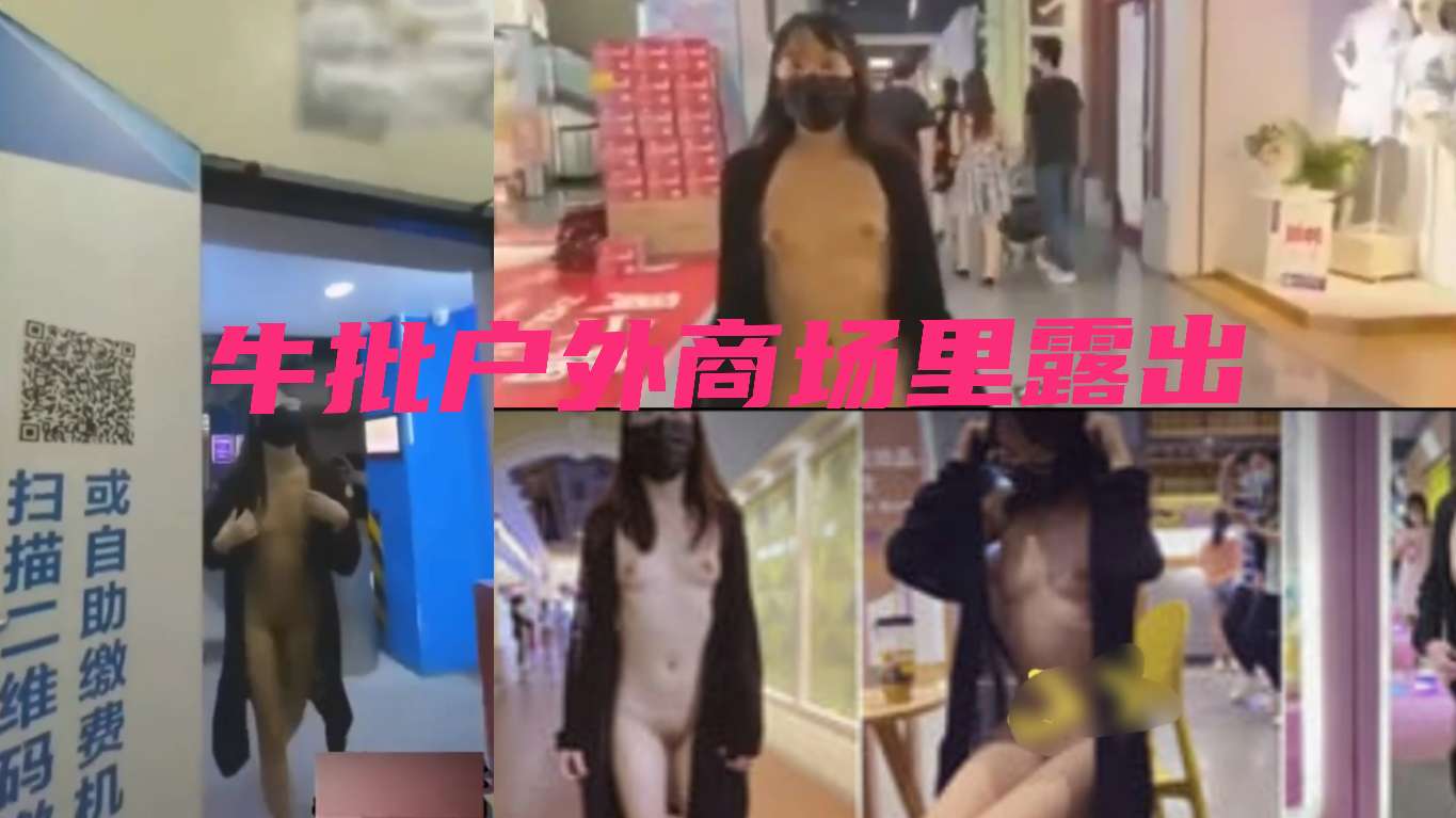 户外商场里露出