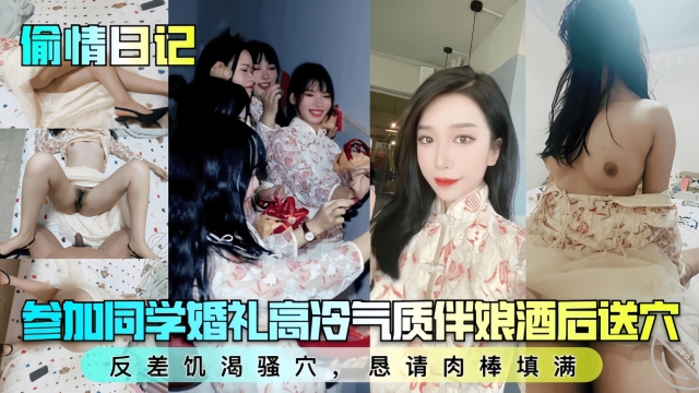 【偷情日记】参加同学婚礼高冷气质伴娘酒后送穴