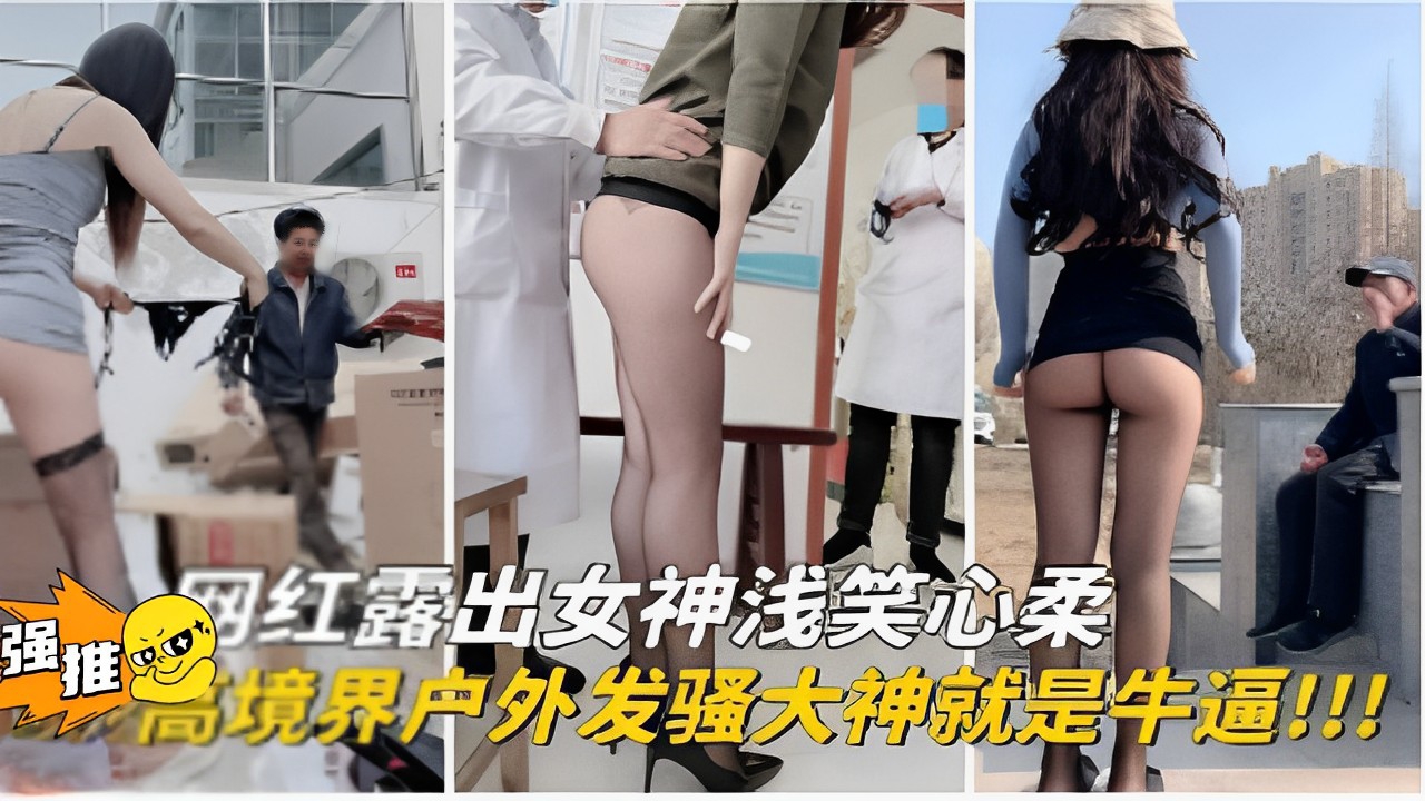 网红露出女神浅笑心柔国内高境界户外发骚大神就是牛逼！！！