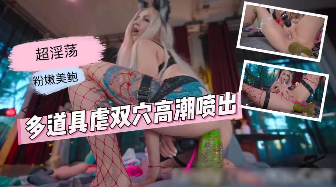 超淫荡粉嫩美鲍多道具虐双穴高潮喷出