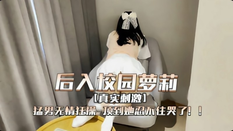 校园的学妹就嫩后入就是操！