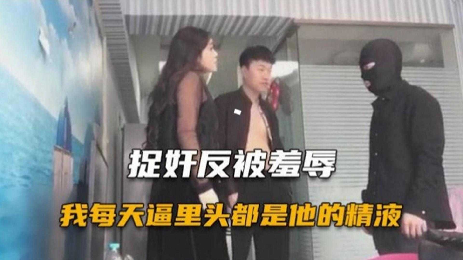 【绿帽淫妻】捉奸不成反被羞辱 老婆：我的逼里面每天都是他的精液
