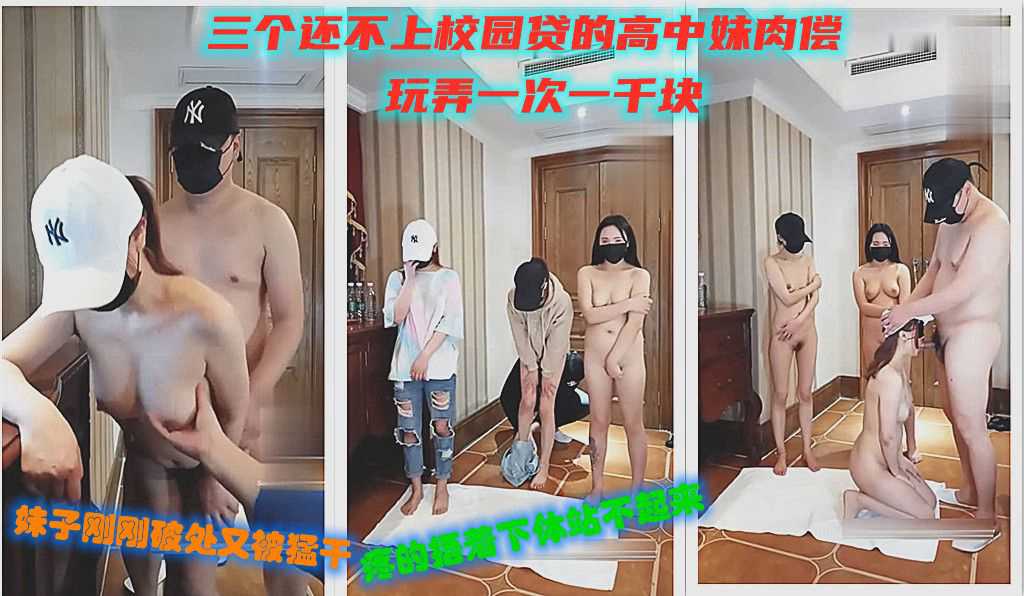 三个还不上校园贷的高中生肉偿抵债轮流后入骑鸡巴01