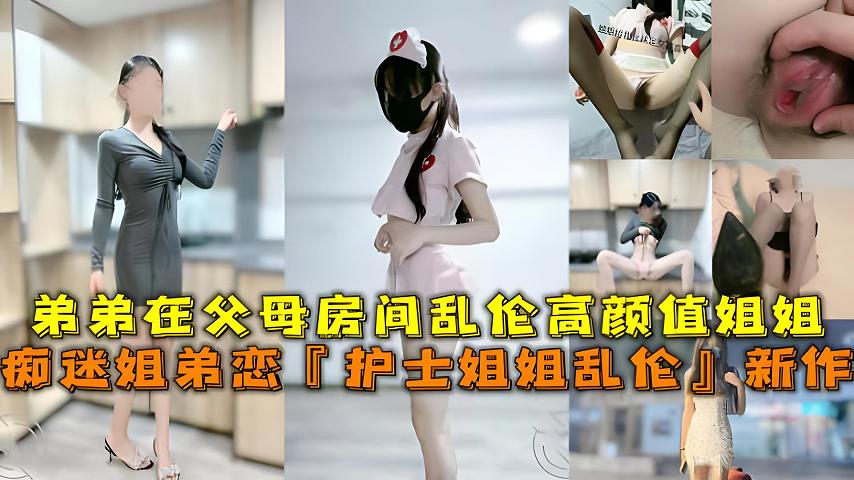 痴迷姐弟恋_和尤物姐姐在爸妈房间玩欲擒故纵_小穴太紧了