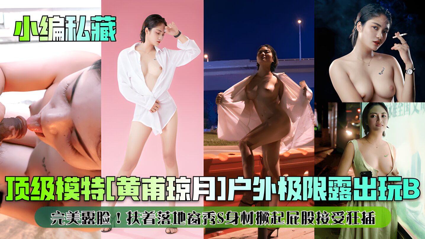 私藏顶级模特黄甫琼月户外极限露出玩B完美露脸扶着落地窗秀S身材撅起屁股接受狂插