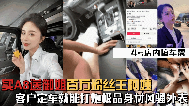 【百万粉丝奥迪销售王阿姨买A8送打炮】极品身材紧致皮肤