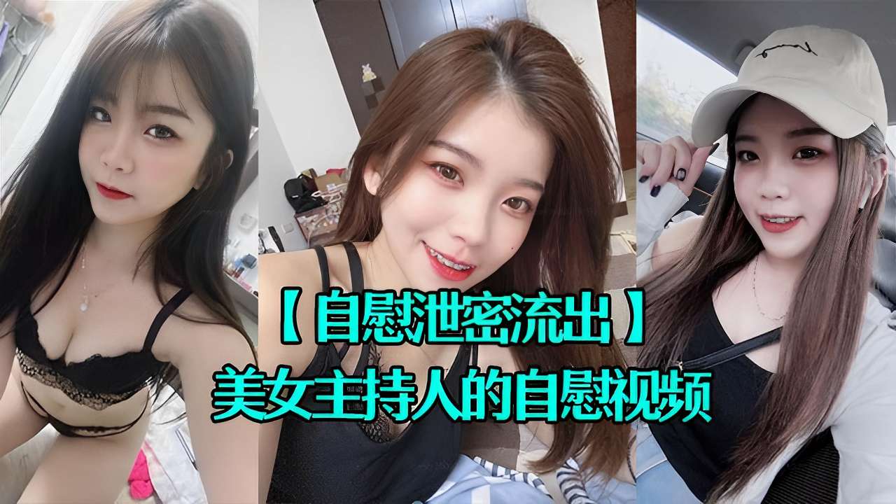 【自慰泄密流出】美女主持人的自慰视频