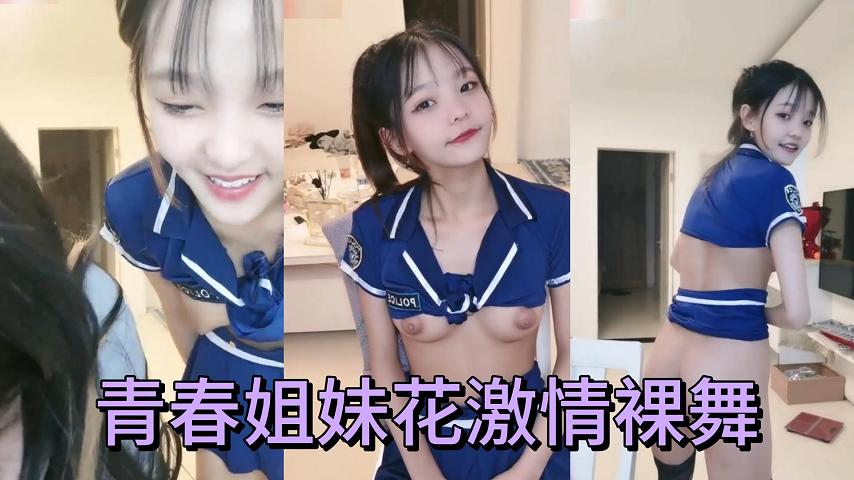 青春姐妹花激情裸舞