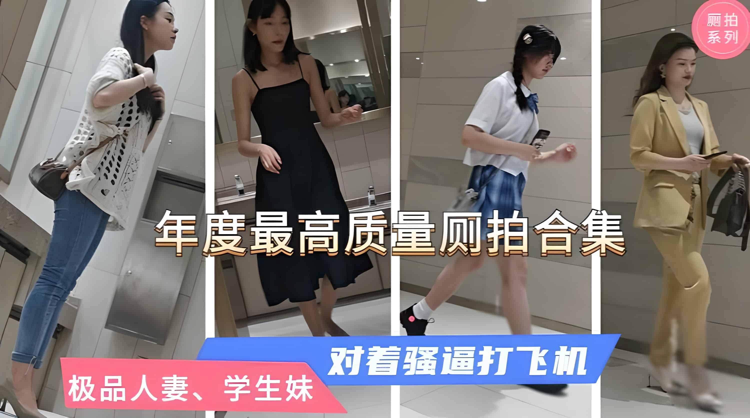 【年度最高质量厕拍】对着性感人妻、高级白领打飞机，全是极品，那嫩逼想舔一口