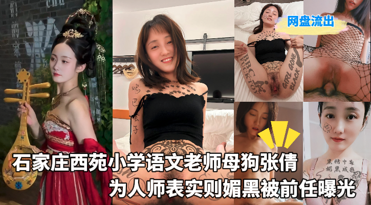 石家庄西苑小学语文老师母狗张倩_人前为人师婊人后媚黑母狗被前任曝光