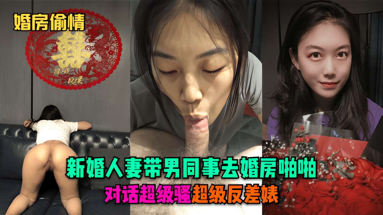 新婚人妻带男同事去婚房啪啪对话超级骚超级反差婊