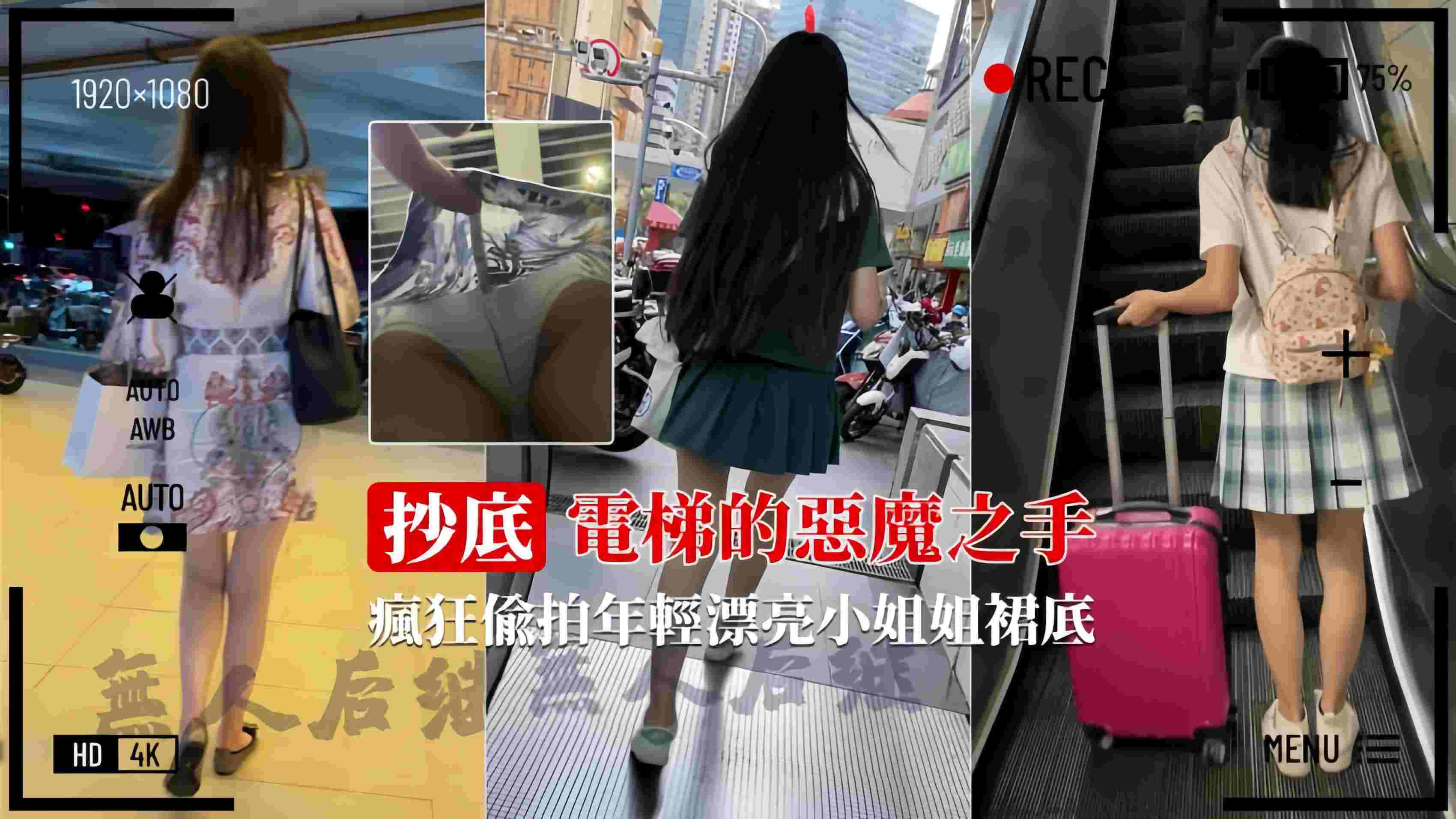 【恶魔之手】疯狂偷拍裙底 直接用手掀裙子抄底