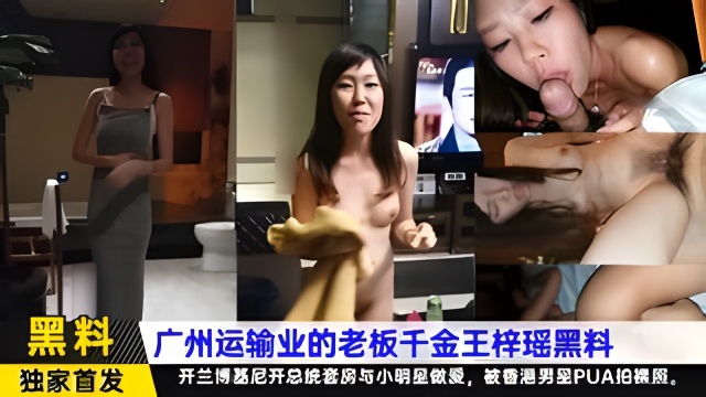 广州运输业的老板千金王梓瑶黑料，开兰博基尼开总统套房与小明星做爱