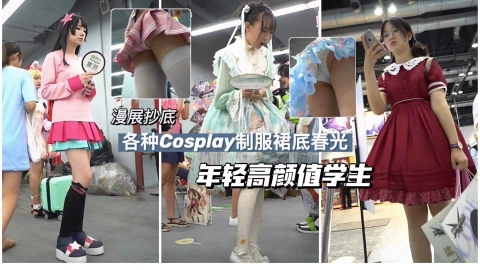 【漫展抄底偷拍】 各种Coxplay年轻高颜值学生裙底