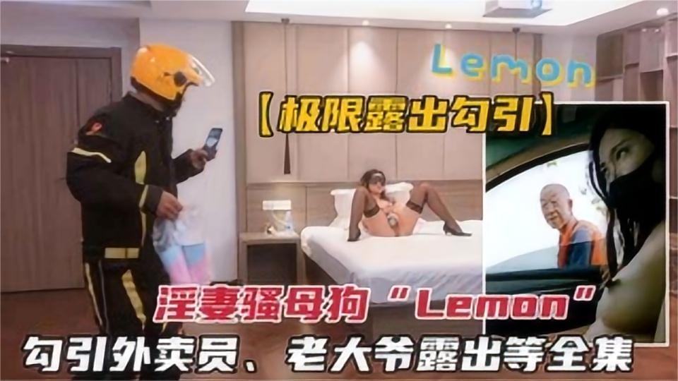 反差骚母狗被调教.勾引外卖员、老大爷、户外极限露出等全集