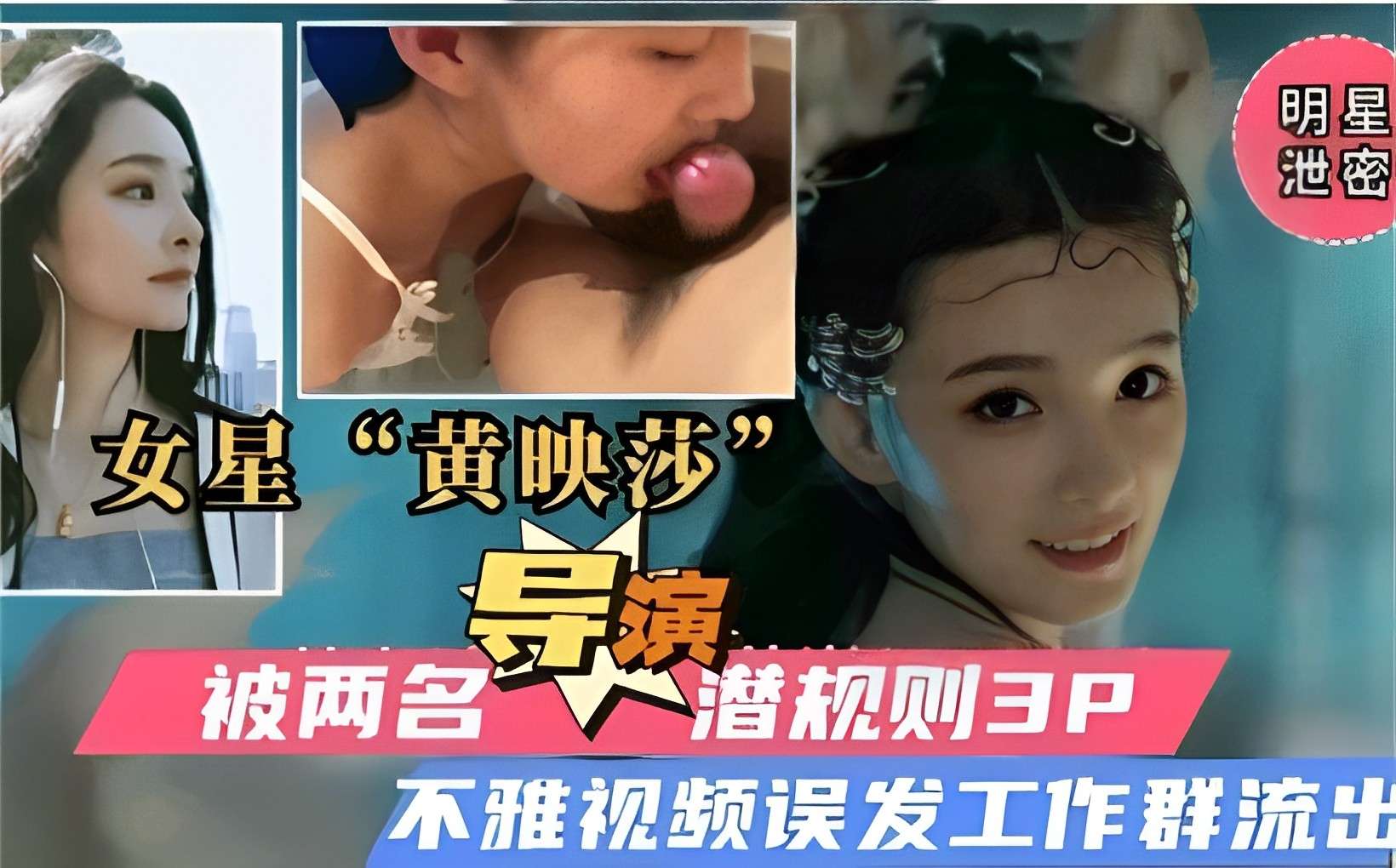 明星泄密女星“黄映莎被两名 导演潜规则3P不雅视频误发工作群流出