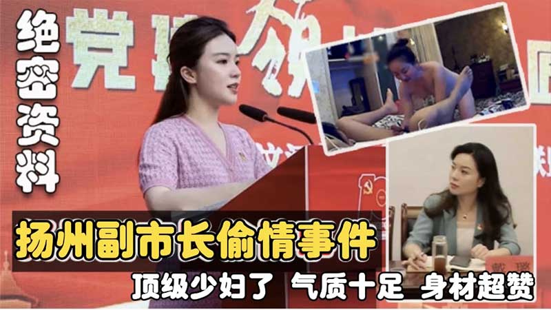 【绝密资料】扬州副市长偷情事件，顶级少妇了，气质十足，身材超赞
