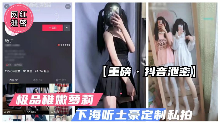 【重磅抖音泄密】极品稚嫩罗莉学生流出