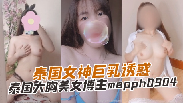 泰国大胸美女博主 mepph0904（HH-） 泰国女神巨乳诱惑 OFZYCB279