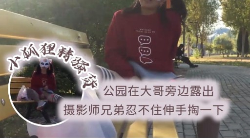 公园在大哥旁边露出摄影师兄弟忍不住伸手掏一下
