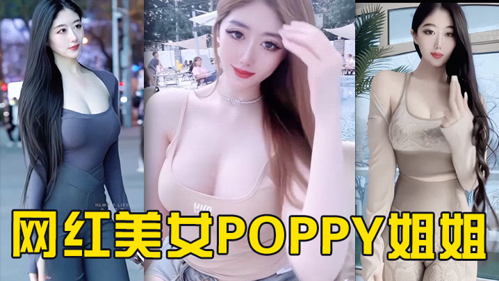 抖音网红美女Poppy姐一对一性爱流出
