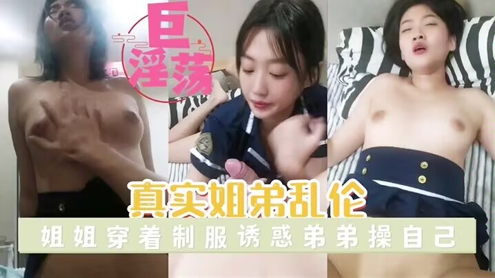 【真是姐弟乱伦】姐姐穿着制服诱惑弟弟操自己