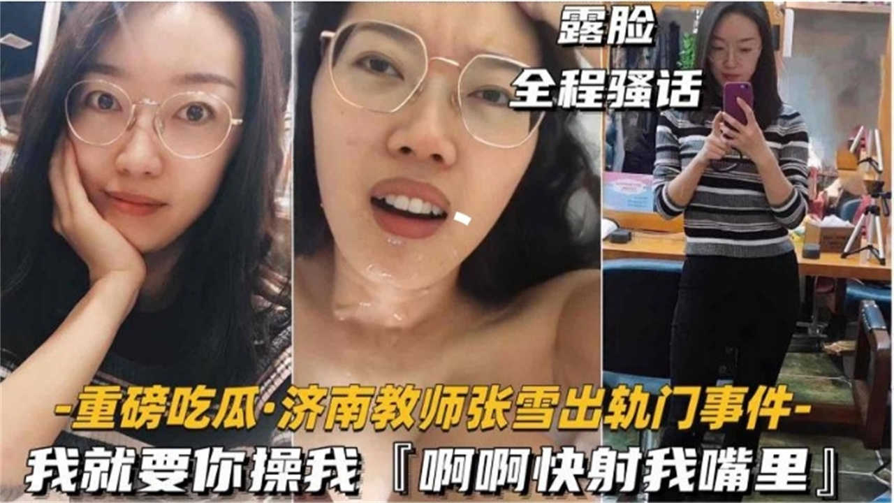 【重磅吃瓜】济南教师出出轨门事件，我就要你操我！