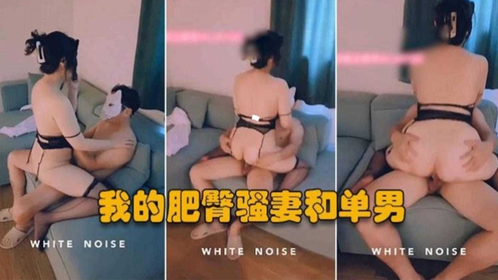 我的肥臀骚妻和单男，口交骑乘丝袜太妩媚