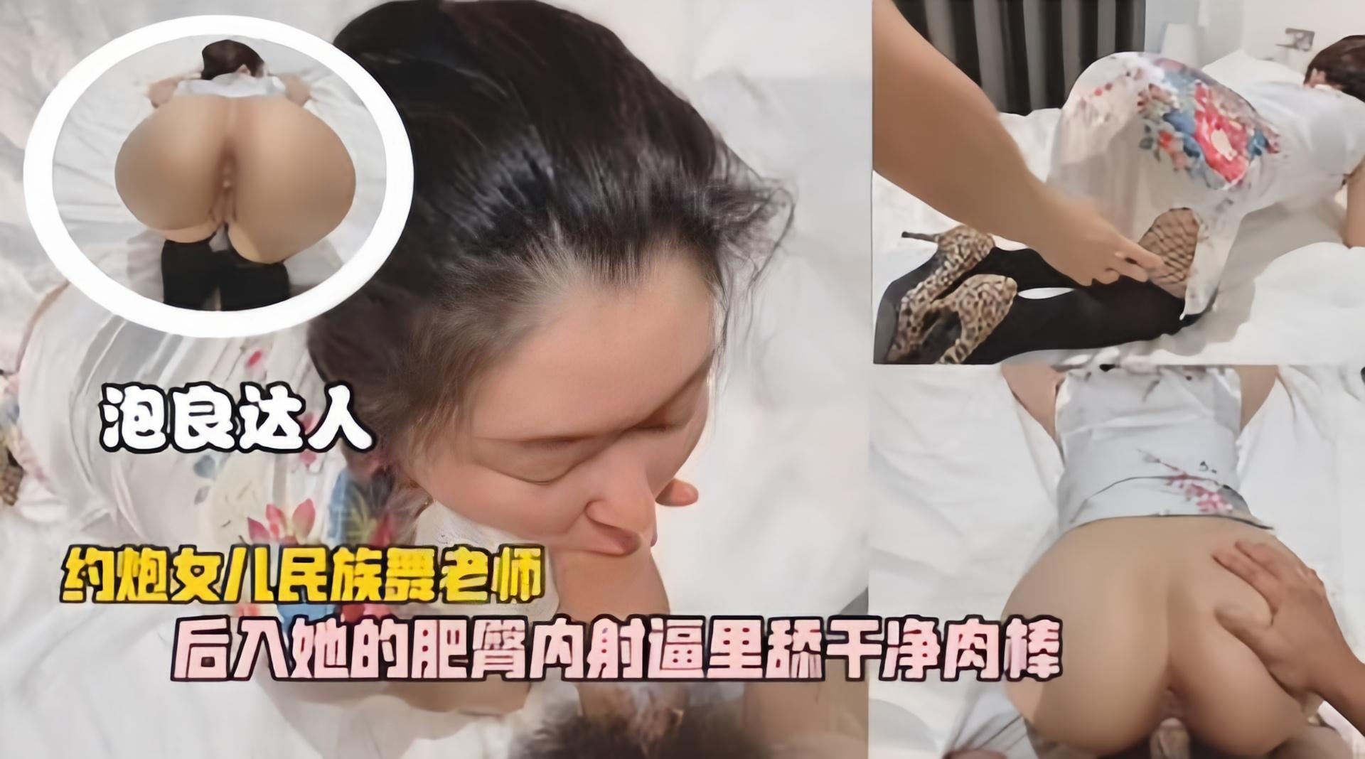 泡良达人-约炮女儿民族舞蹈老师，后入她的肥臀内射逼里舔干净肉棒