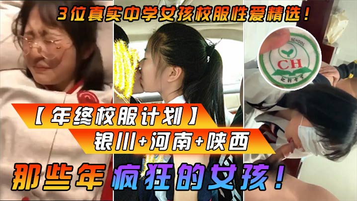 【年终校服计划】那些年疯狂的女孩3位真实中学女孩校服性爱精选