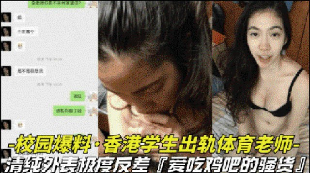 【校园爆料-香港学生出轨体育老师】清纯外表极度反差竟然是爱吃鸡巴的骚货