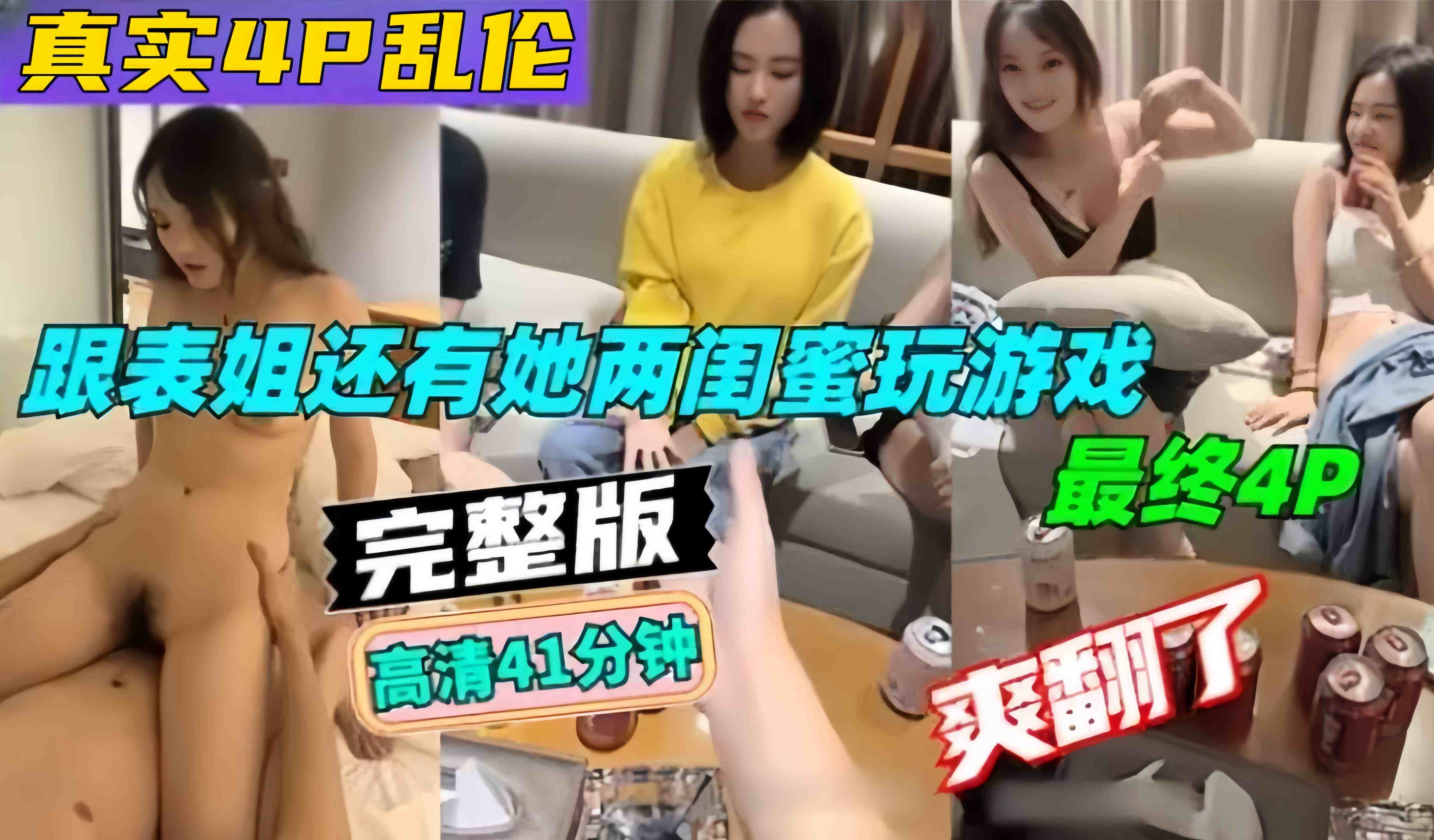 【真实4P乱伦】酒店跟表姐和她两个闺蜜玩情趣游戏，最终被我成功4P，简直爽翻了