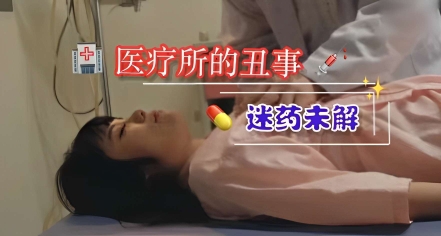医疗所的丑事，迷药未解