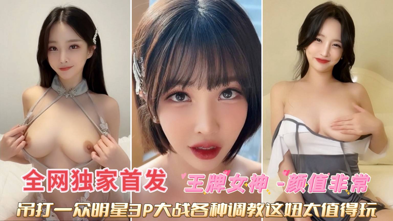 独家【王牌女神】吊打一众明星3P大战各种调教