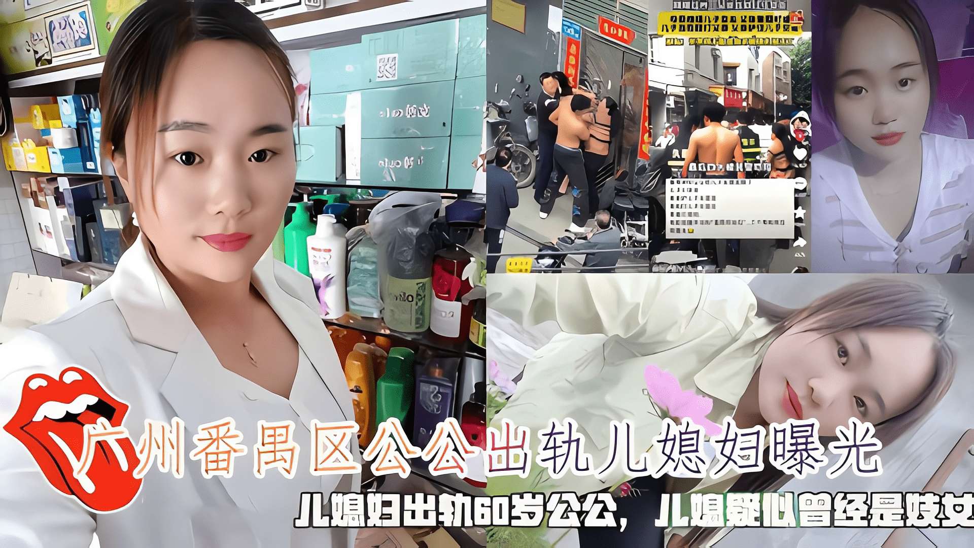 广州番禺区公公出轨儿媳妇曝光，儿媳疑似出轨60岁公公不料儿媳妇曾曾经是妓女
