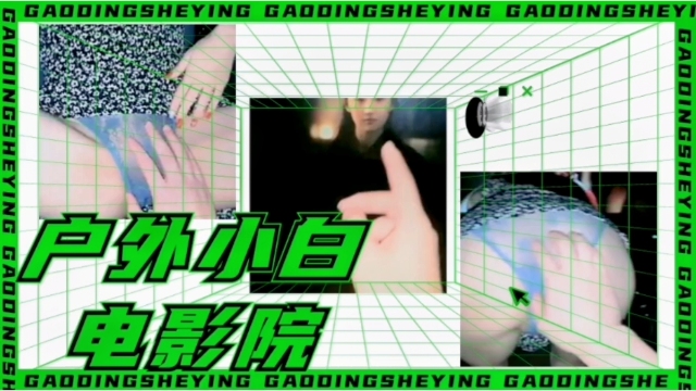 户外小白！