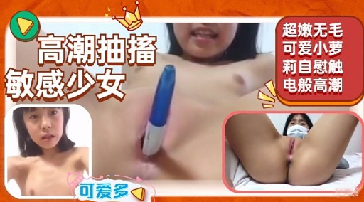 高潮抽搐敏感少女可爱多